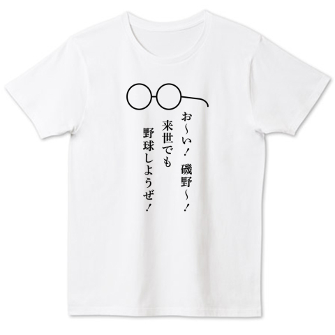 お い 磯野 来世でも野球しようぜ デザインtシャツ通販 Tシャツトリニティ