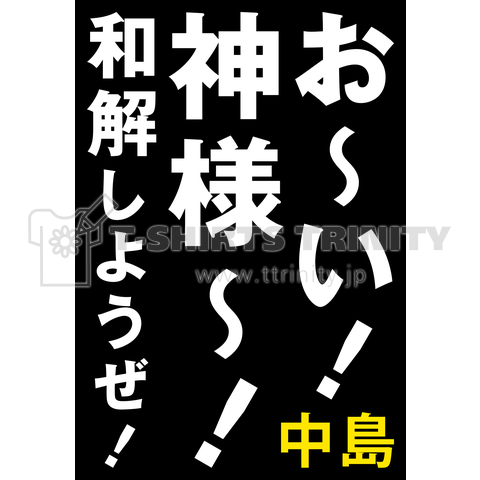 お〜い! 神様〜! 和解しようぜ!