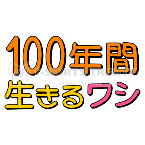 100年間生きるワシ