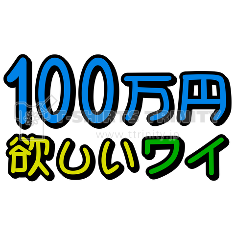 100万円欲しいワイ