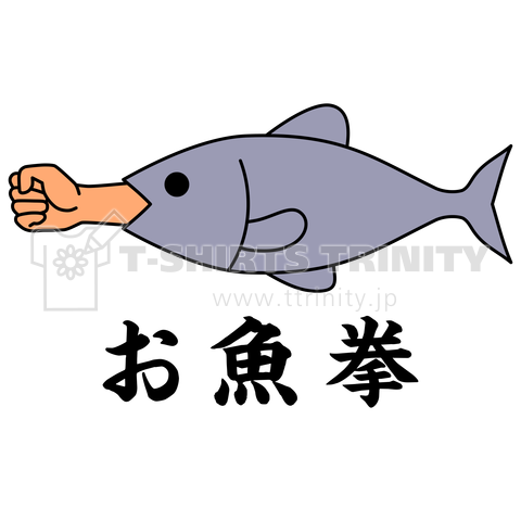 お魚拳 デザインtシャツ通販 Tシャツトリニティ