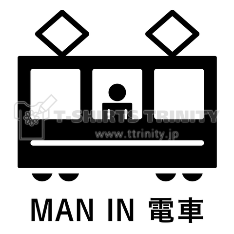 Man In 電車 デザインtシャツ通販 Tシャツトリニティ