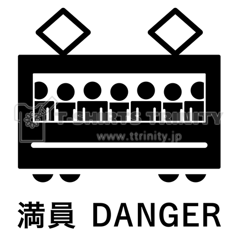 満員 DANGER