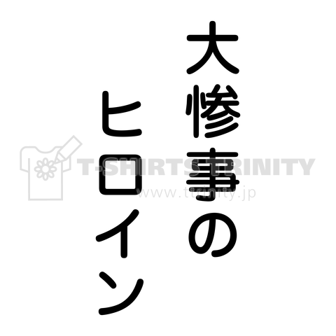 大惨事のヒロイン