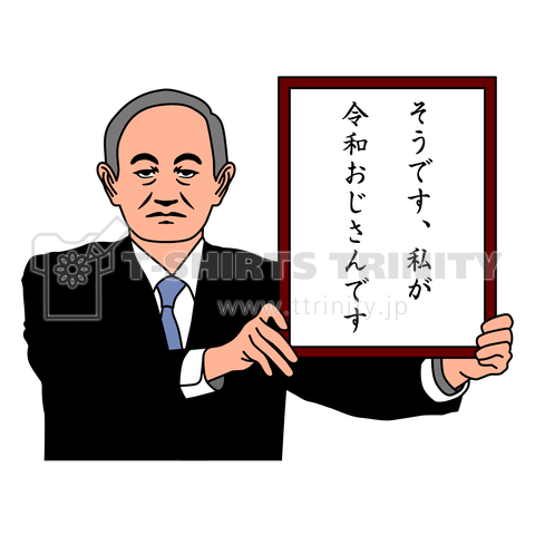 そうです、私が令和おじさんです