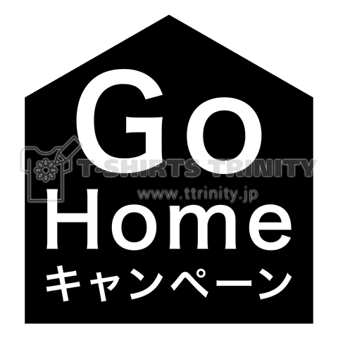 Go Home キャンペーン