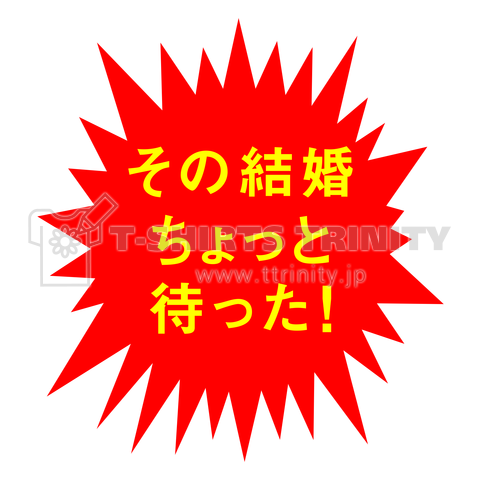 その結婚 ちょっと待った!