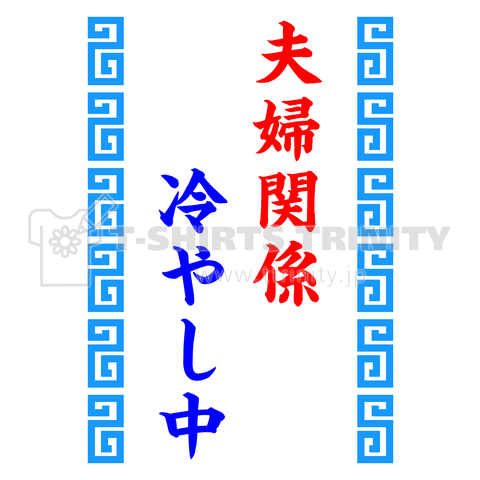 夫婦関係 冷やし中