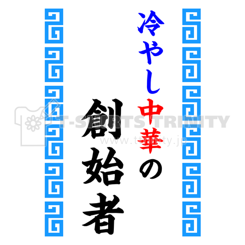 冷やし中華の創始者