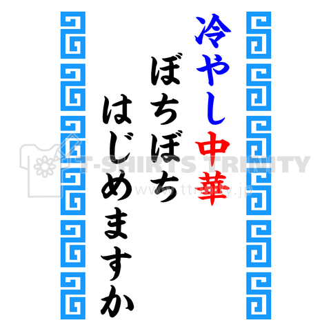 冷やし中華ぼちぼちはじめますか