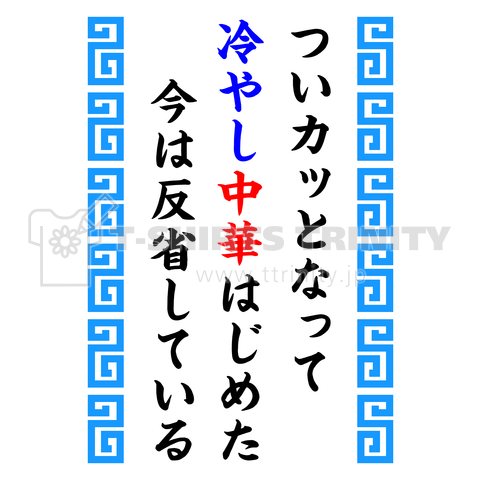 ついカッとなって冷やし中華はじめた 今は反省している デザインtシャツ通販 Tシャツトリニティ