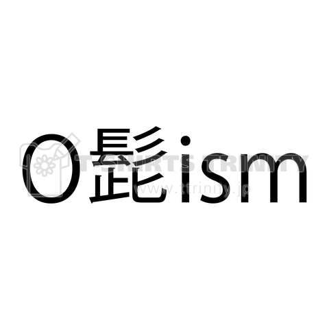 O髭ism (おひげイズム)