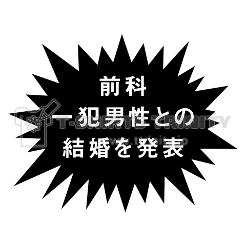 前科一犯男性との結婚を発表