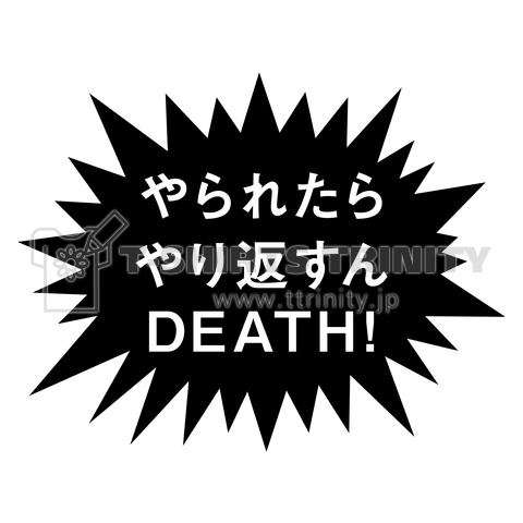 やられたらやり返すんDEATH!