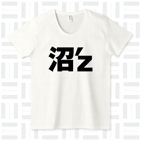 沼'z