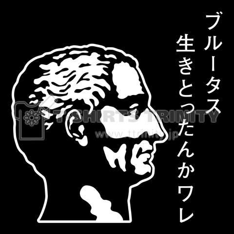 ブルータス 生きとったんかワレ