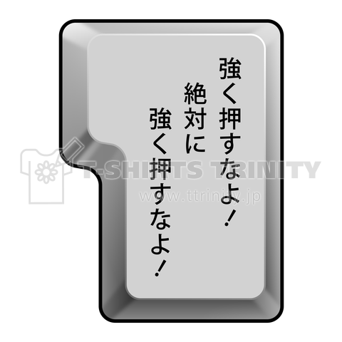 強く押すなよ! 絶対に強く押すなよ!