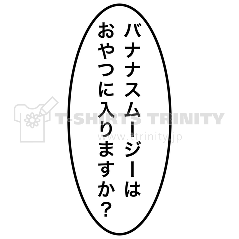 バナナスムージーはおやつに入りますか?