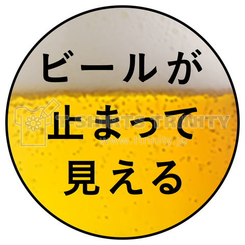 ビールが止まって見える