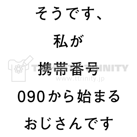 そうです、私が携帯番号090から始まるおじさんです