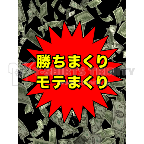 勝ちまくり モテまくり