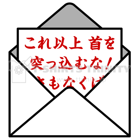 これ以上 首を突っ込むな! さもなくば…