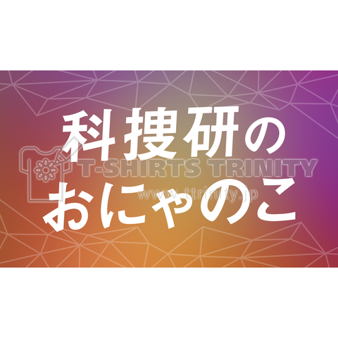 科捜研のおにゃのこ