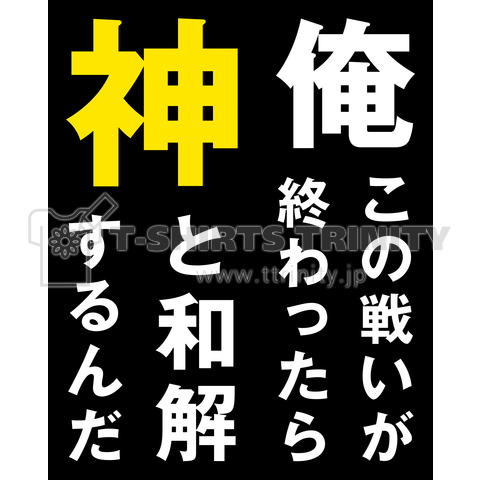 俺この戦いが終わったら神と和解するんだ