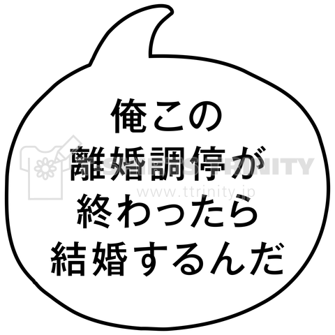 俺この離婚調停が終わったら結婚するんだ