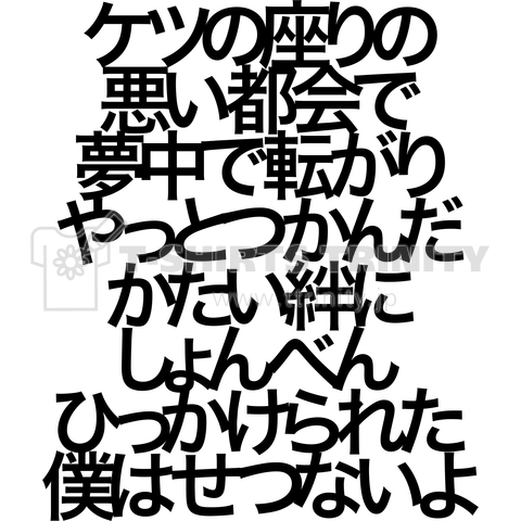 ケツの座りの悪い都会で…