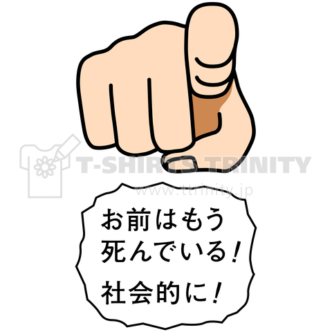 お前はもう死んでいる! 社会的に!