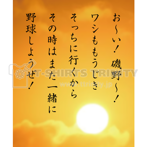 お～い! 磯野～! ワシももうじきそっちに行くから その時はまた一緒に野球しようぜ!