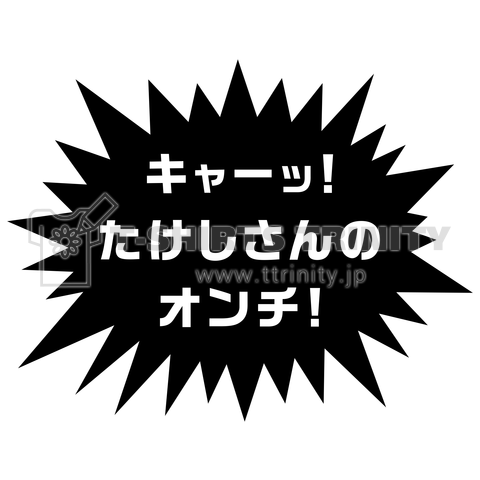 キャーッ! たけしさんのオンチ!