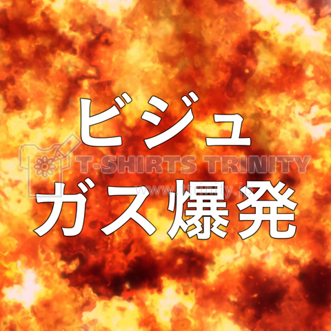 ビジュガス爆発