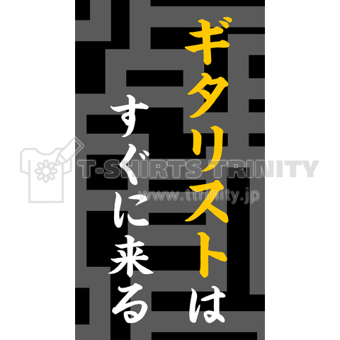 ギタリストはすぐに来る