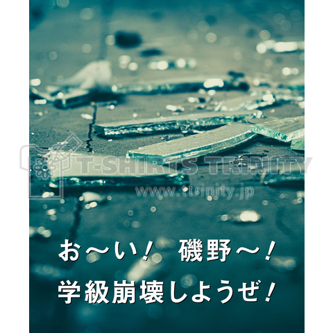 お～い! 磯野～! 学級崩壊しようぜ!