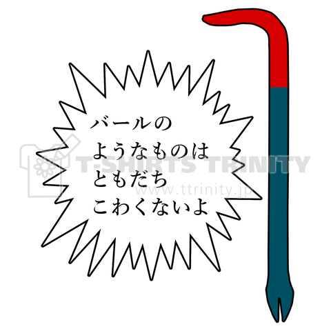 バールのようなものはともだち こわくないよ