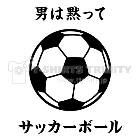 男は黙ってサッカーボール