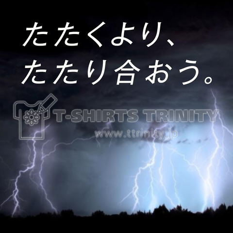 たたくより、たたり合おう。