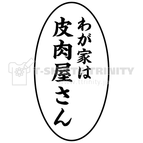 わが家は皮肉屋さん