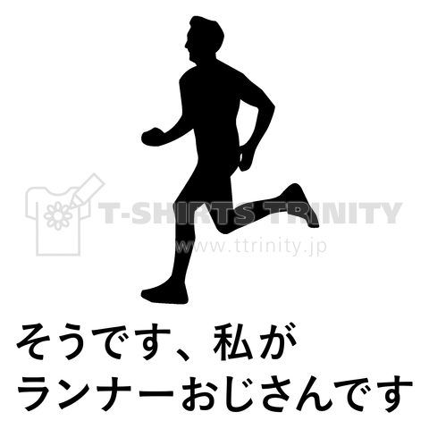 そうです、私がランナーおじさんです