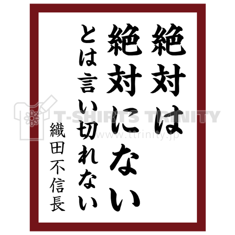 絶対は絶対にない とは言い切れない 織田不信長