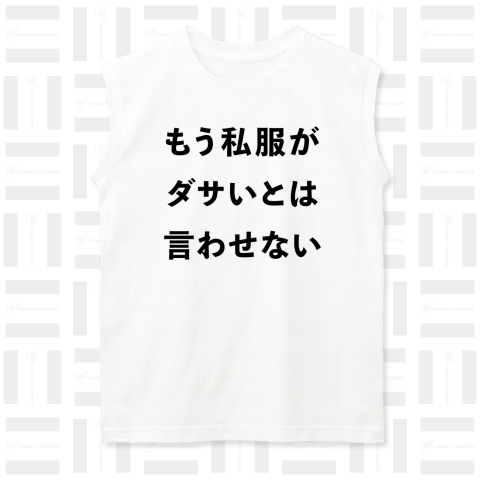 もう私服がダサいとは言わせない