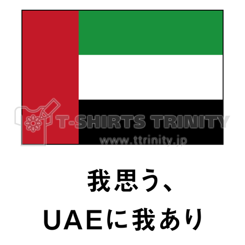 我思う、UAEに我あり