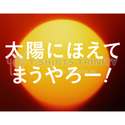 太陽にほえてまうやろー!