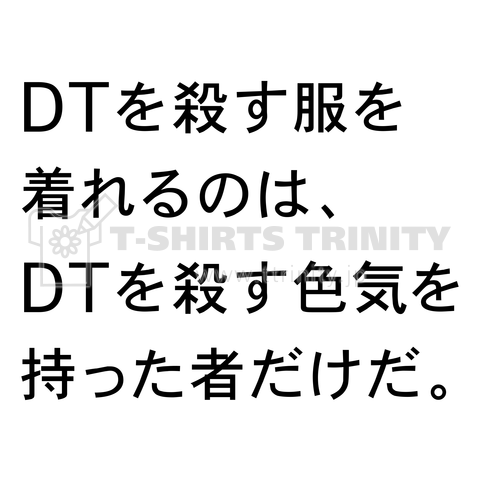 DTを殺す服を着れるのは、DTを殺す色気を持った者だけだ。