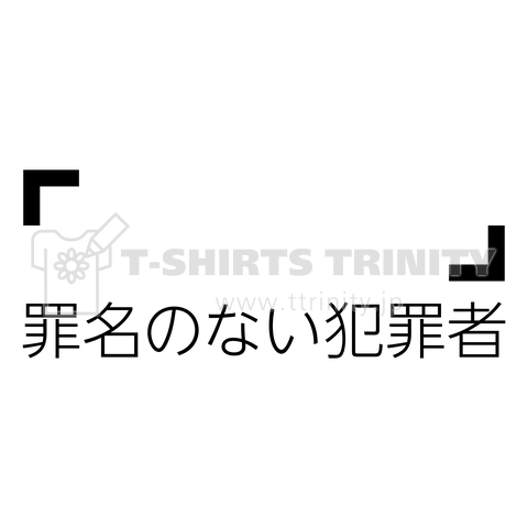 罪名のない犯罪者