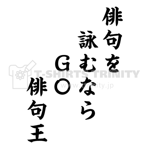 俳句を詠むなら GO 俳句王