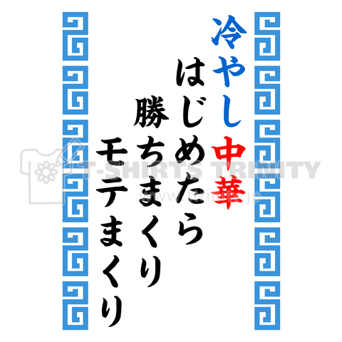 冷やし中華はじめたら 勝ちまくり モテまくり