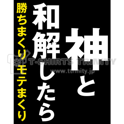 神と和解したら 勝ちまくり モテまくり